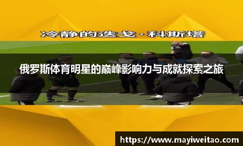 俄罗斯体育明星的巅峰影响力与成就探索之旅