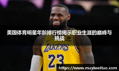 美国体育明星年龄排行榜揭示职业生涯的巅峰与挑战