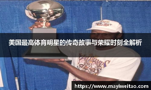美国最高体育明星的传奇故事与荣耀时刻全解析