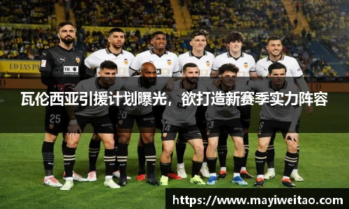 瓦伦西亚引援计划曝光，欲打造新赛季实力阵容