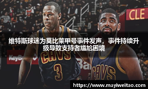 维特斯球迷为莫比莱甲号事件发声，事件持续升级导致支持者尴尬困境