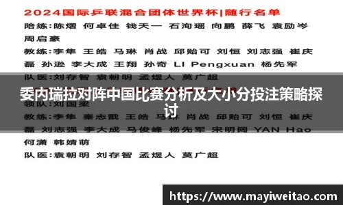 委内瑞拉对阵中国比赛分析及大小分投注策略探讨