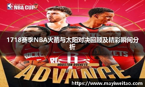 1718赛季NBA火箭与太阳对决回顾及精彩瞬间分析