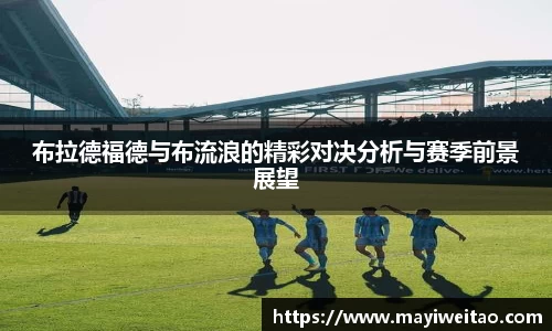 布拉德福德与布流浪的精彩对决分析与赛季前景展望
