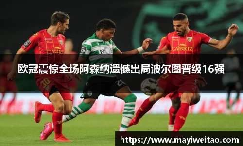 欧冠震惊全场阿森纳遗憾出局波尔图晋级16强