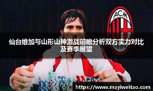 仙台维加与山形山神激战前瞻分析双方实力对比及赛季展望