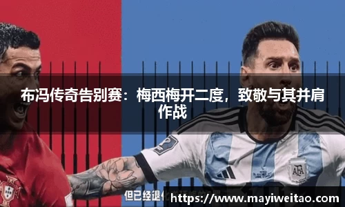 布冯传奇告别赛：梅西梅开二度，致敬与其并肩作战
