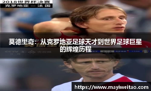 莫德里奇：从克罗地亚足球天才到世界足球巨星的辉煌历程